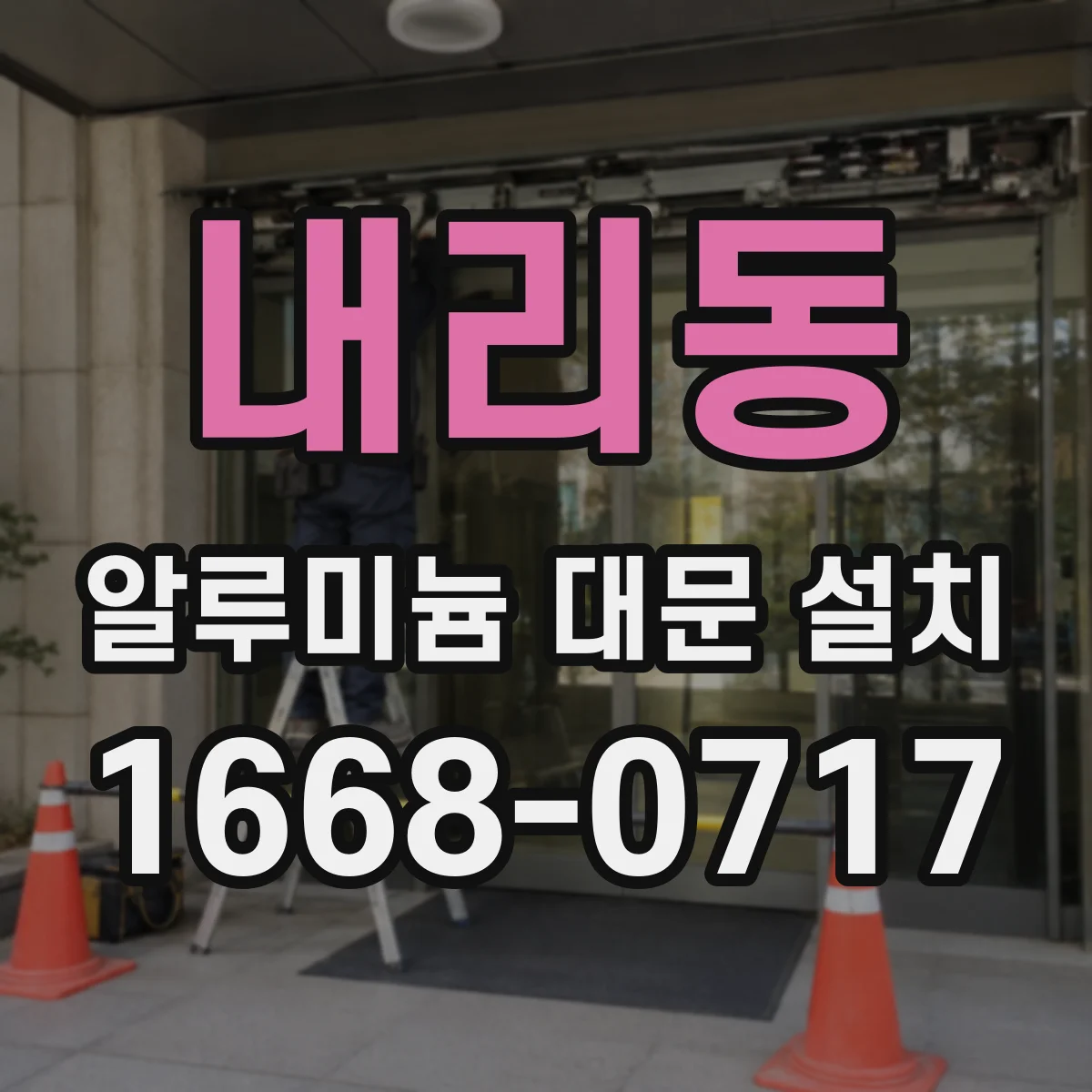 내리동 알루미늄 대문 설치