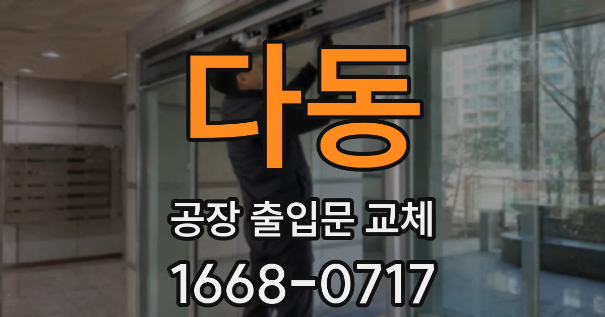 다동 공장 출입문 교체