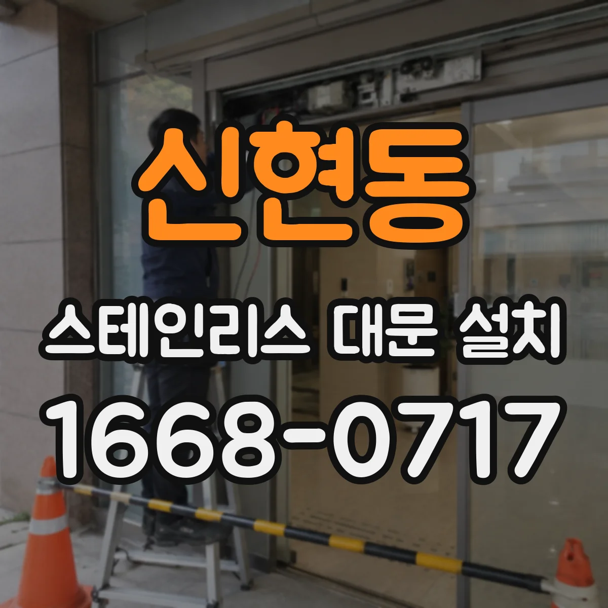 신현동 스테인리스 대문 설치