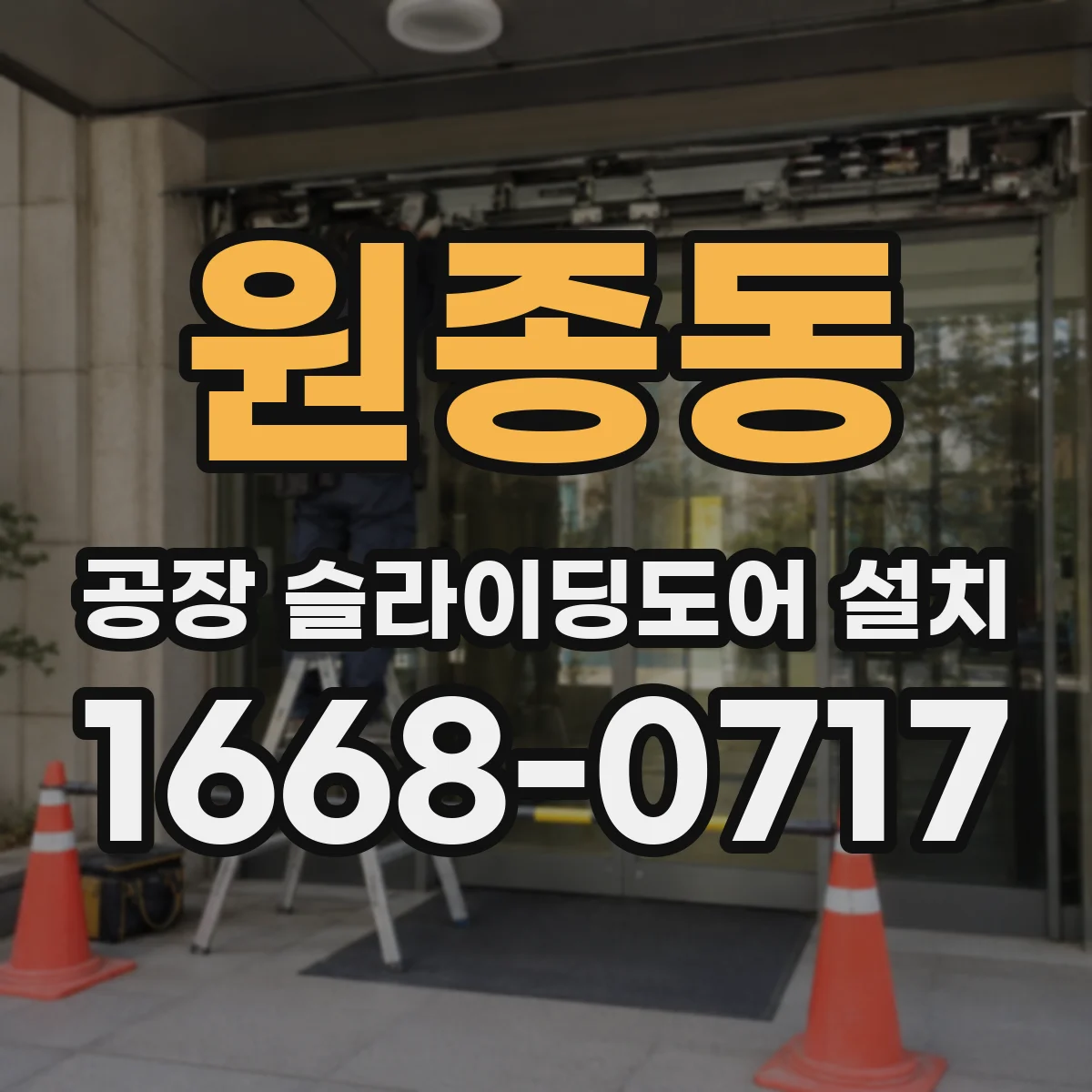 원종동 공장 슬라이딩도어 설치