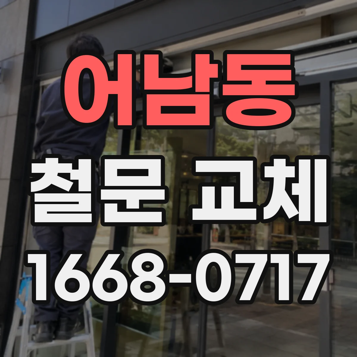 어남동 철문 교체