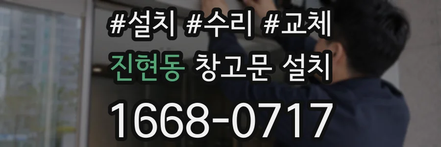 진현동 창고문 설치