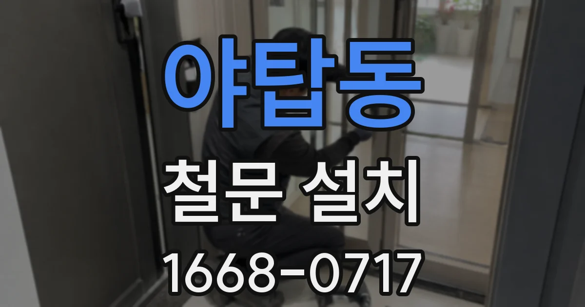 야탑동 철문 설치