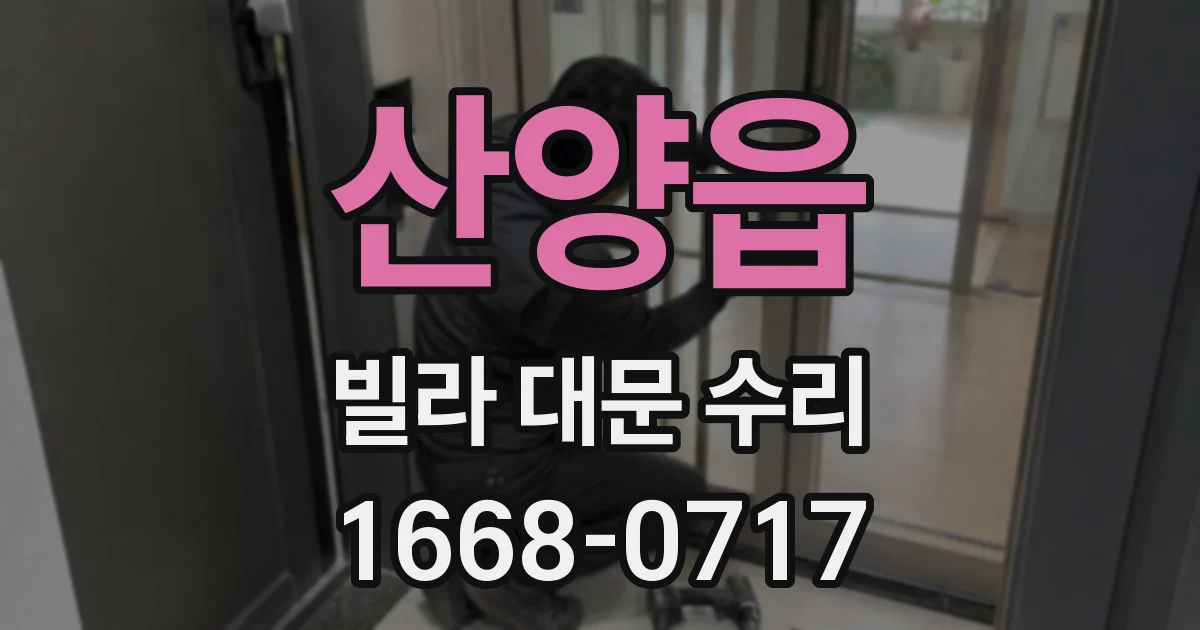 산양읍 빌라 대문 수리