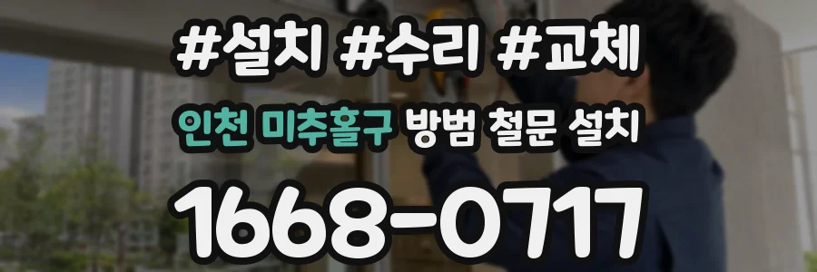 인천 미추홀구 방범 철문 설치