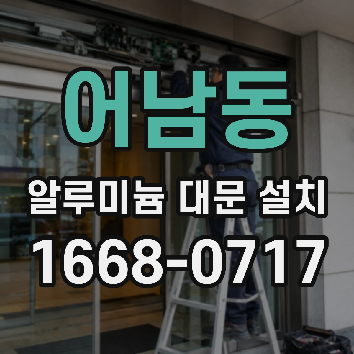어남동 알루미늄 대문 설치