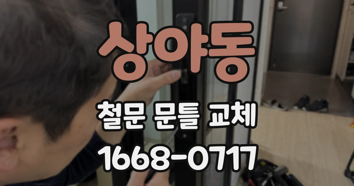 상야동 철문 문틀 교체