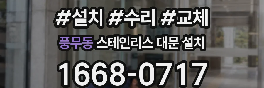 풍무동 스테인리스 대문 설치