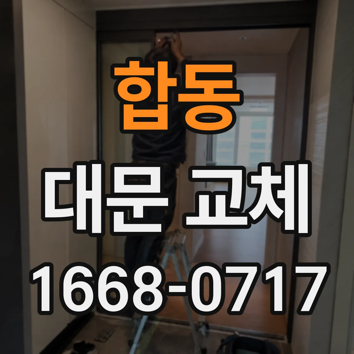 합동 대문 교체