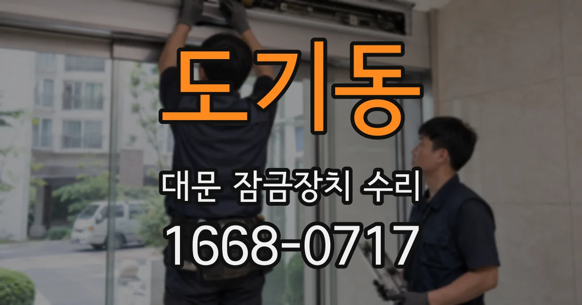 도기동 대문 잠금장치 수리