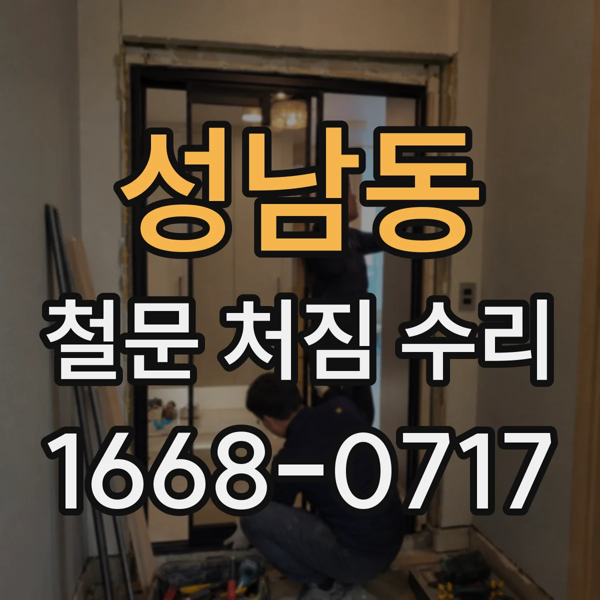 성남동 철문 처짐 수리