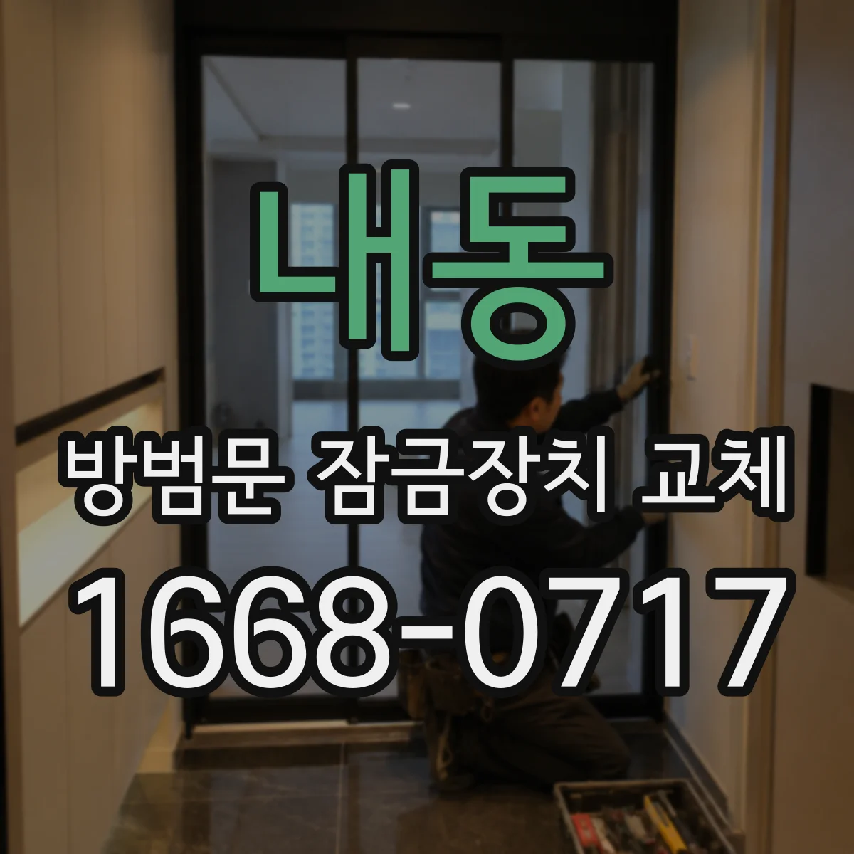 내동 방범문 잠금장치 교체