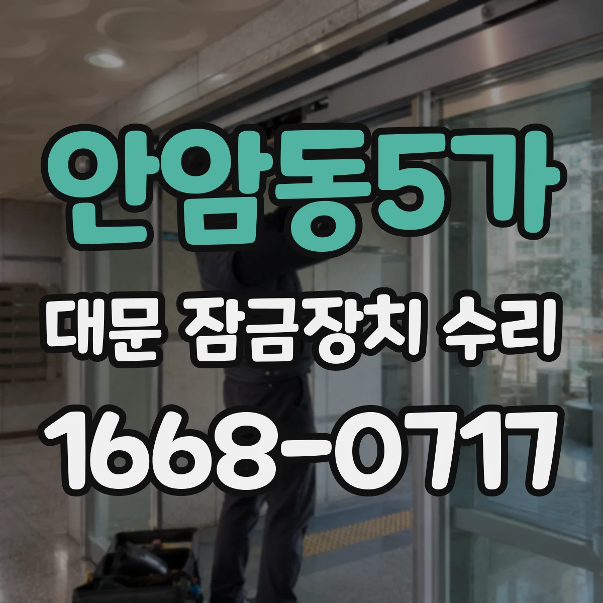 안암동5가 대문 잠금장치 수리