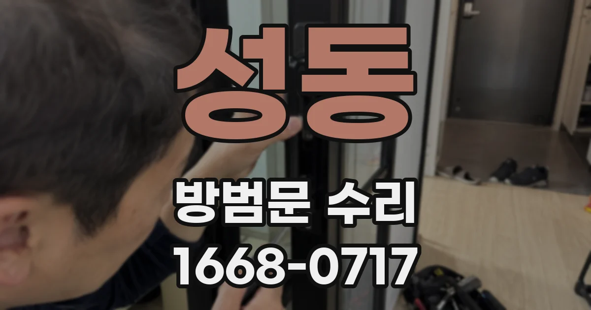 성동 방범문 수리