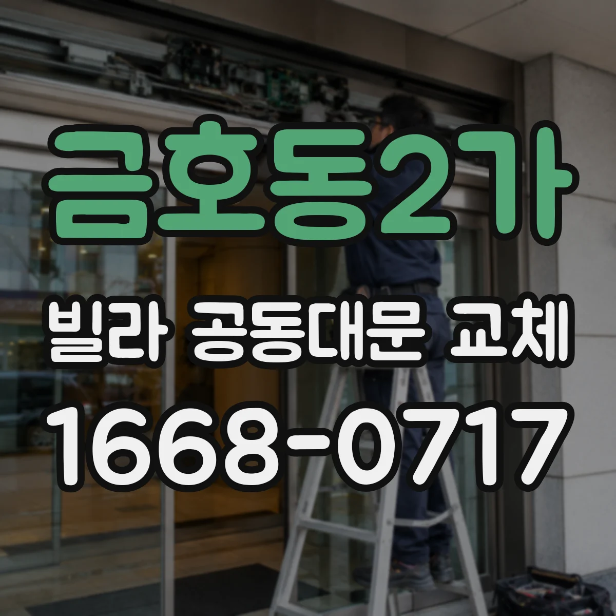 금호동2가 빌라 공동대문 교체