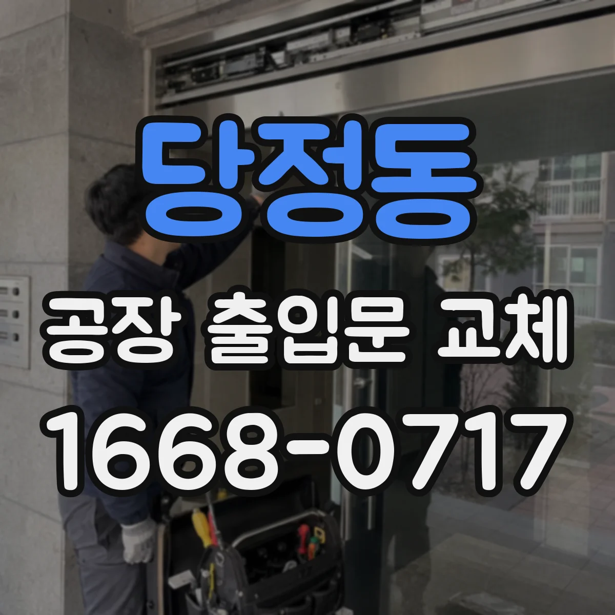 당정동 공장 출입문 교체