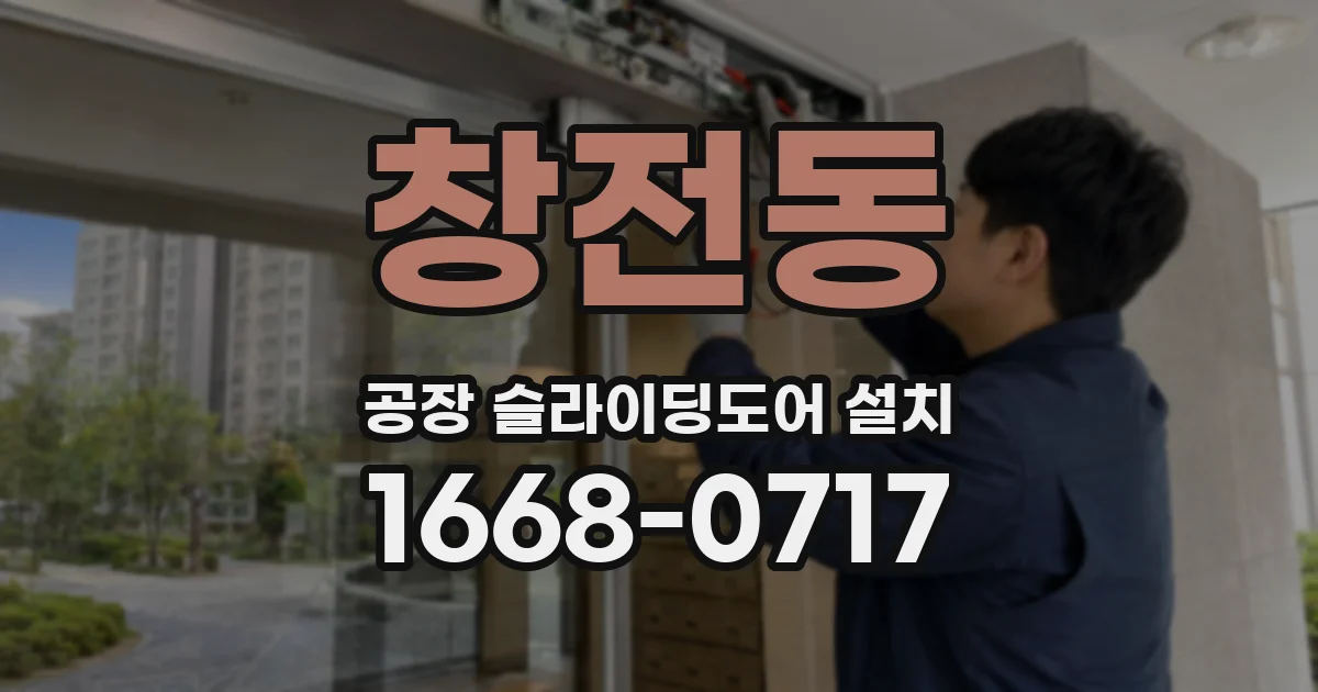 창전동 공장 슬라이딩도어 설치