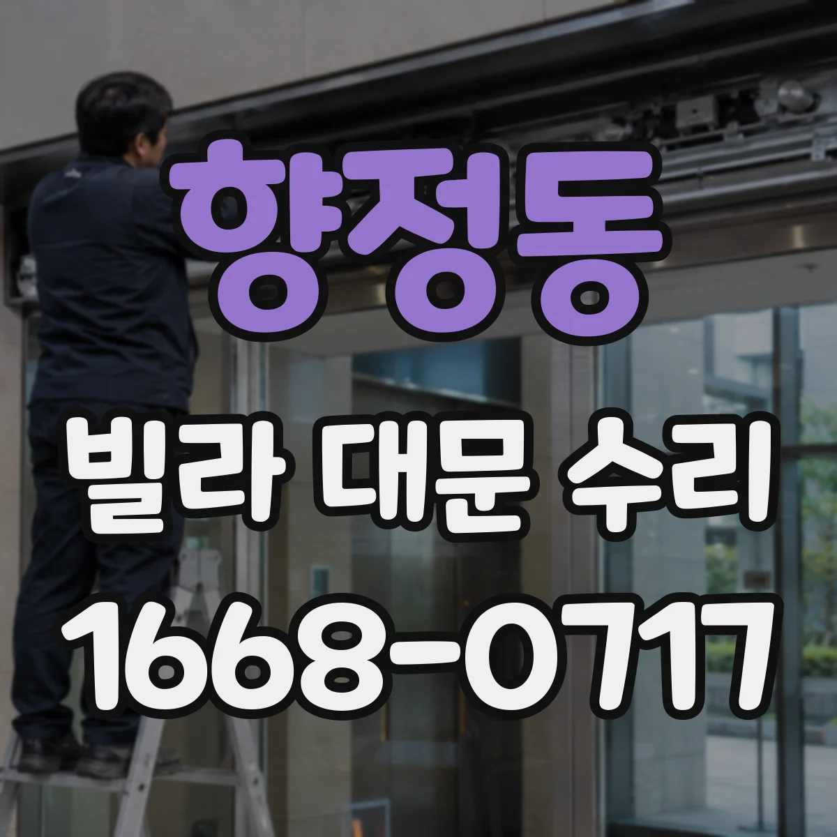 향정동 빌라 대문 수리