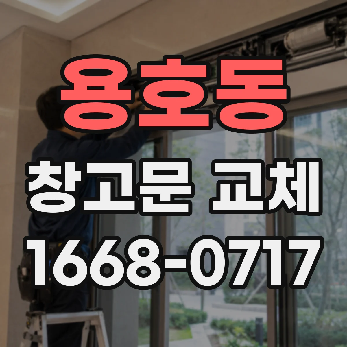 용호동 창고문 교체
