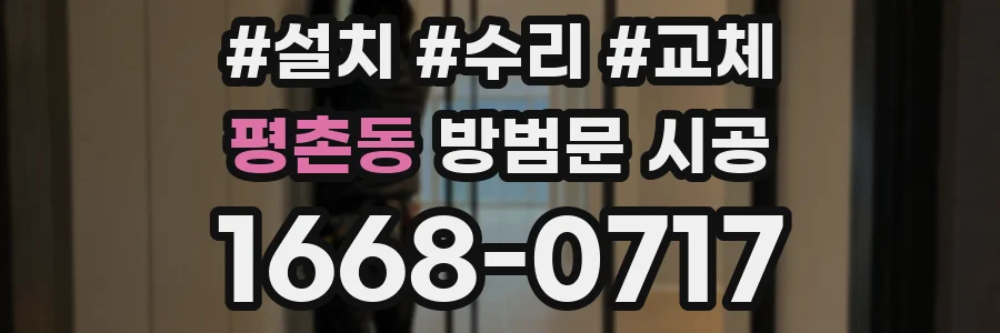 평촌동 방범문 시공