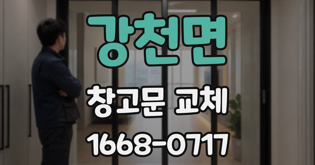 강천면 창고문 교체