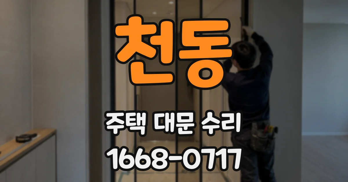 천동 주택 대문 수리