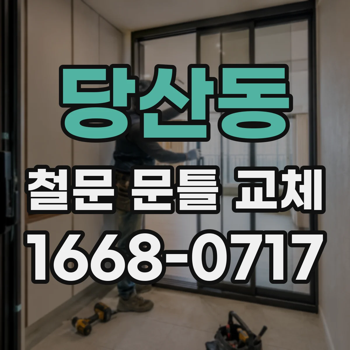 당산동 철문 문틀 교체