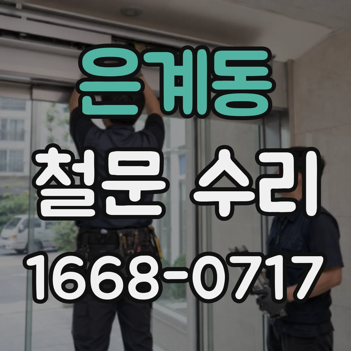 은계동 철문 수리