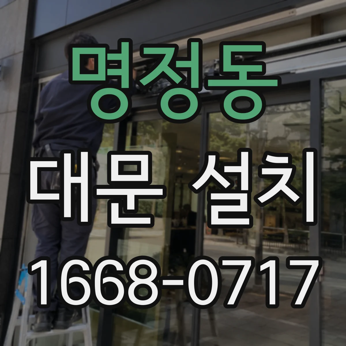 명정동 대문 설치