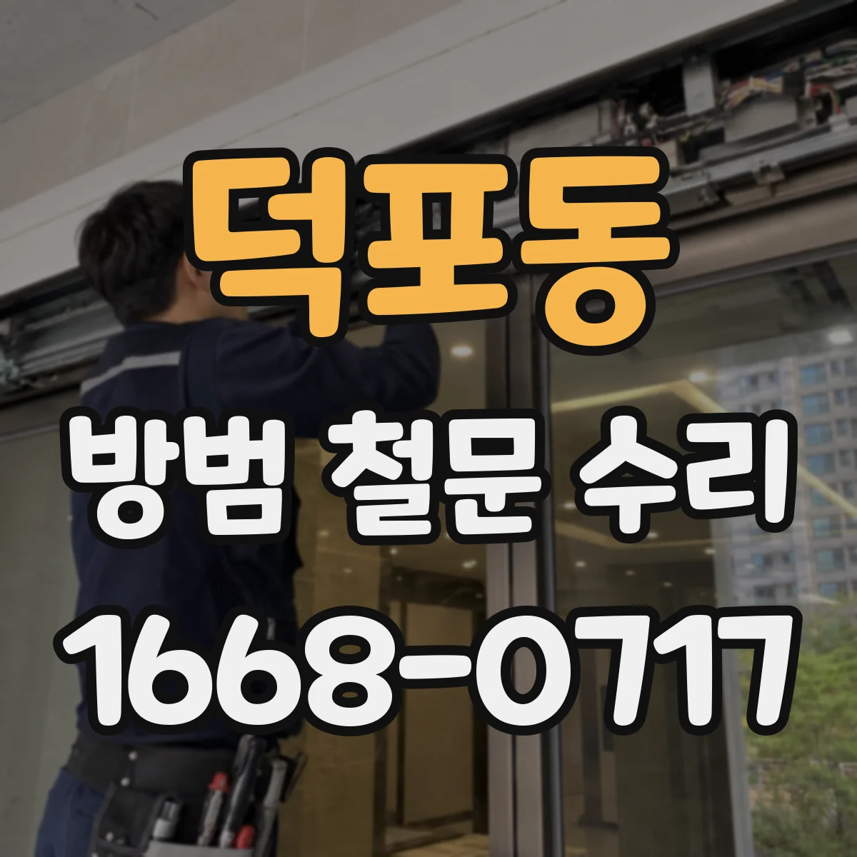 덕포동 방범 철문 수리