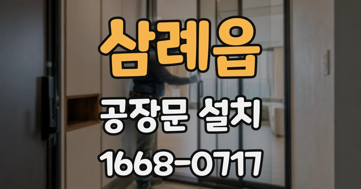 삼례읍 공장문 설치