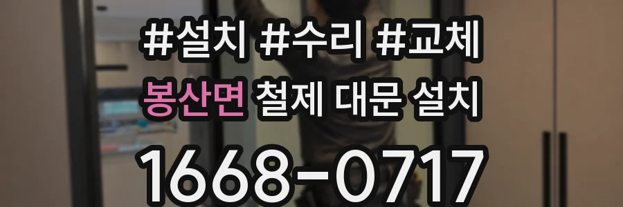 봉산면 철제 대문 설치