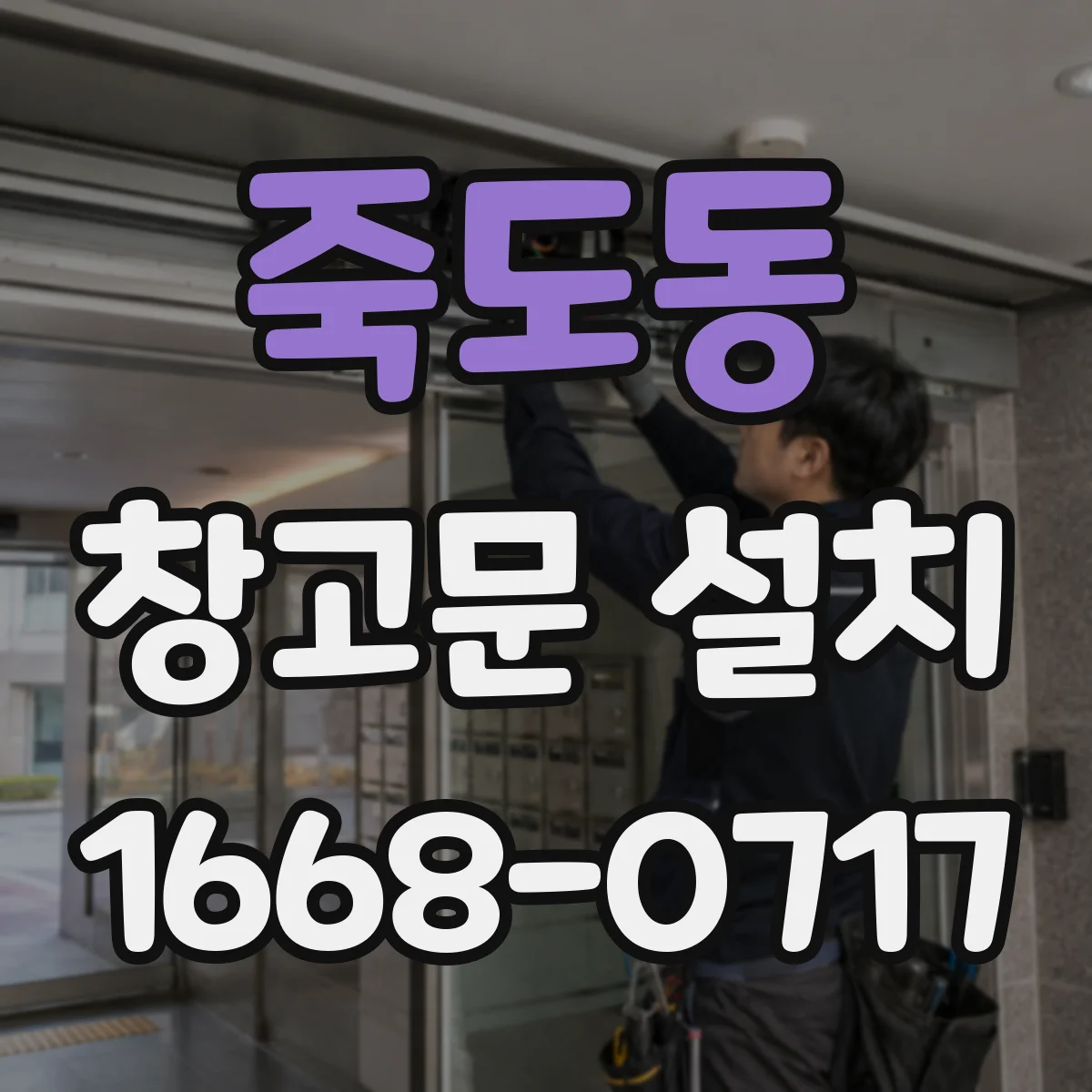 죽도동 창고문 설치