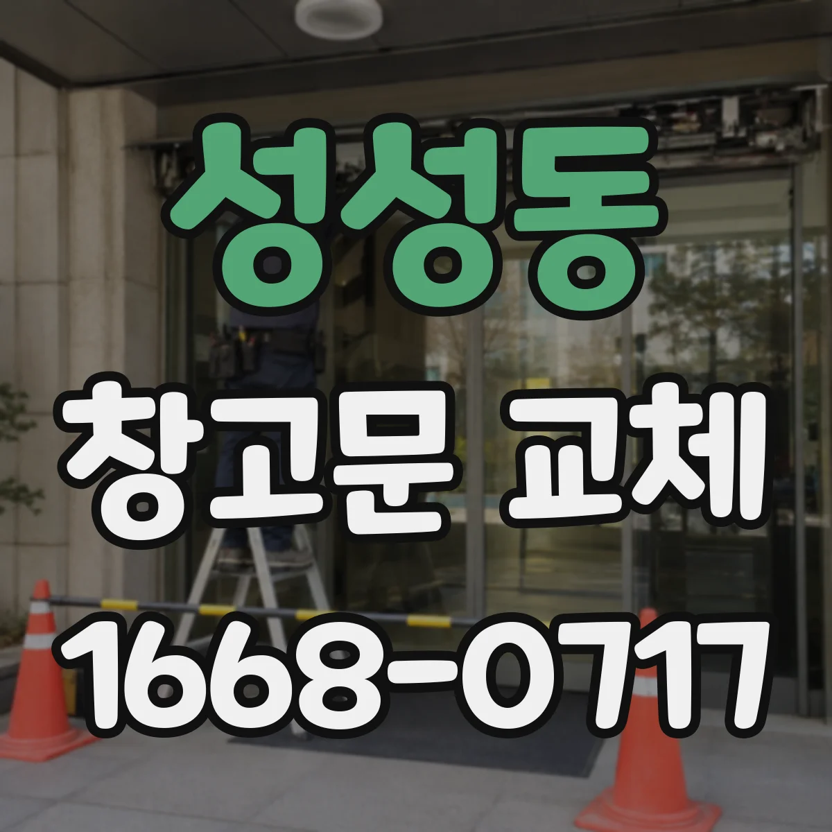 성성동 창고문 교체