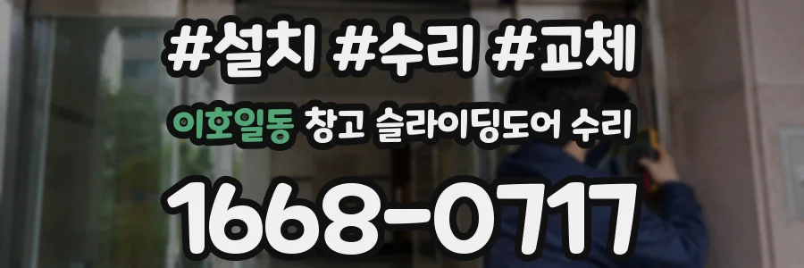 이호일동 창고 슬라이딩도어 수리