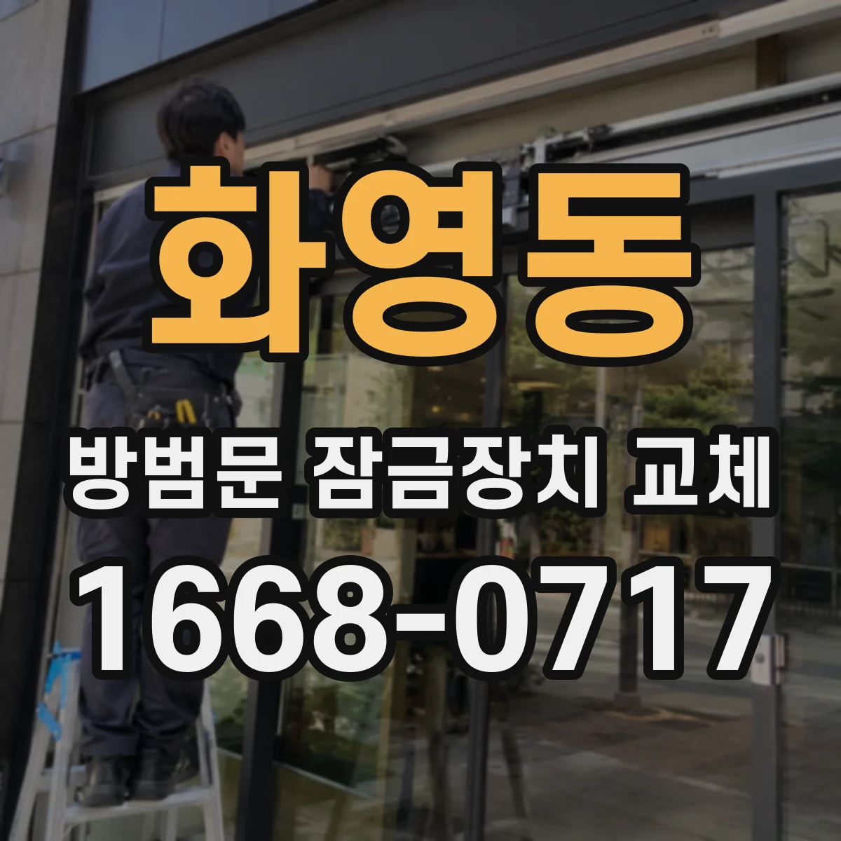 화영동 방범문 잠금장치 교체