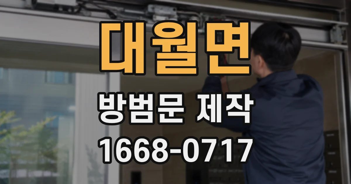 대월면 방범문 제작