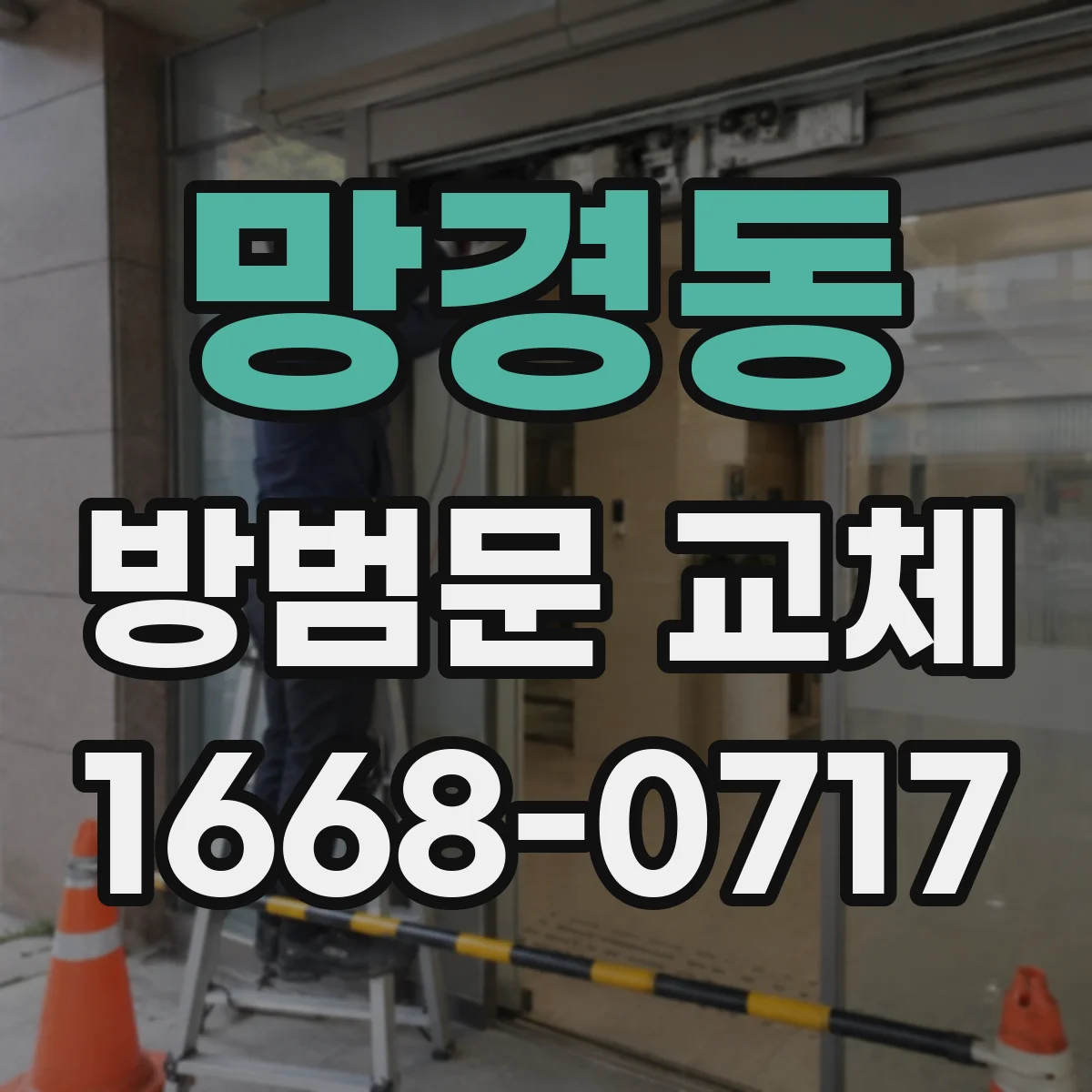 망경동 방범문 교체