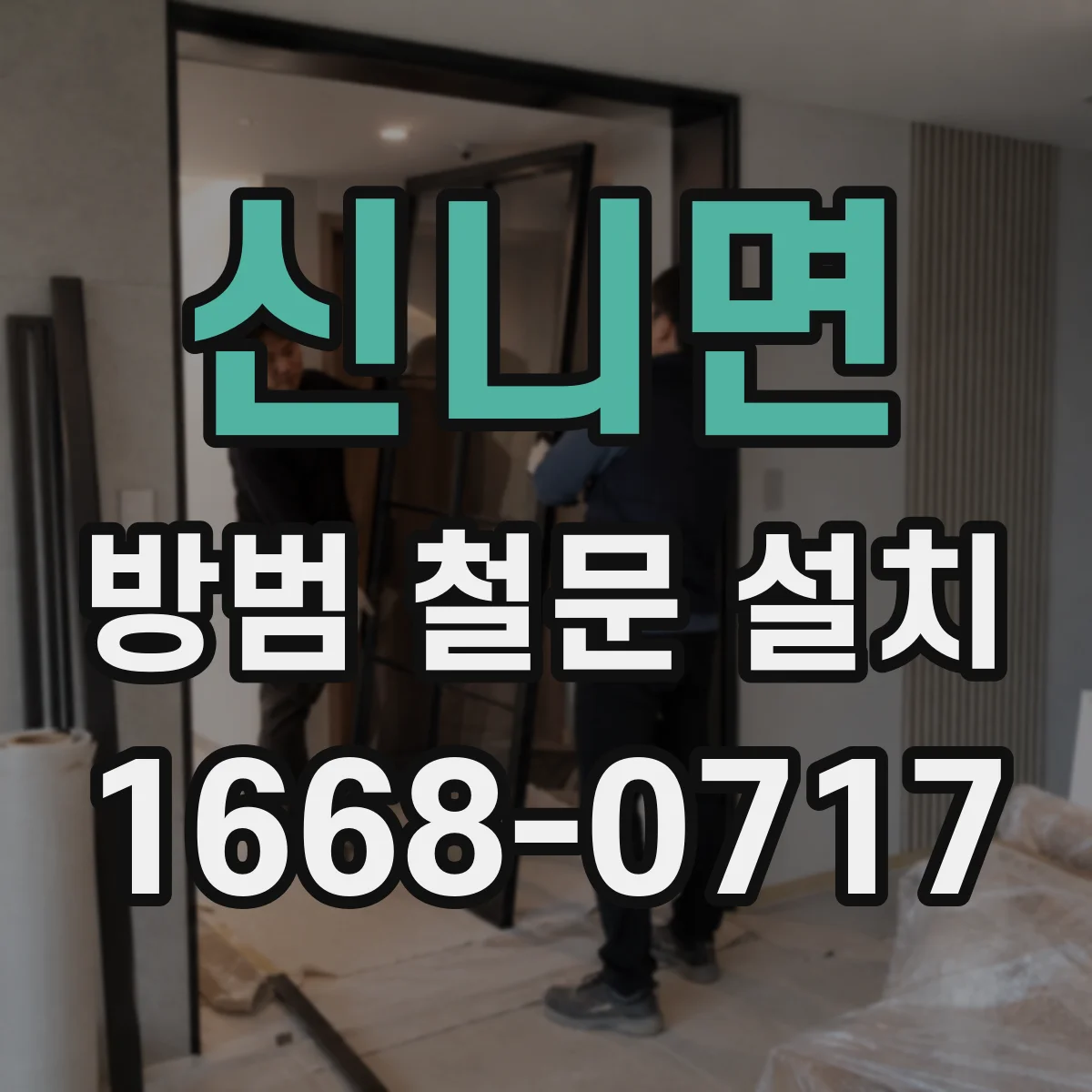 신니면 방범 철문 설치