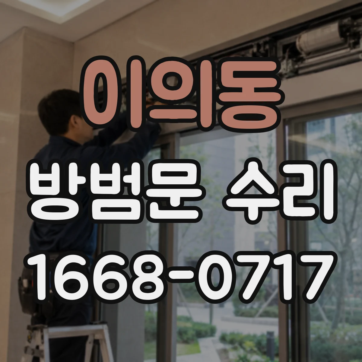 이의동 방범문 수리