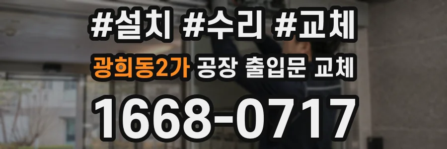 광희동2가 공장 출입문 교체