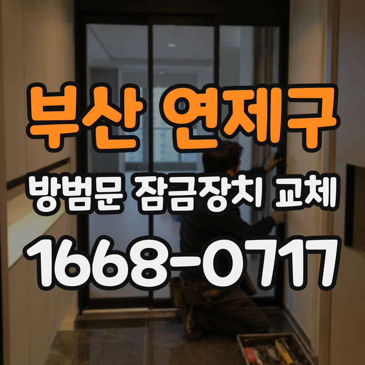 부산 연제구 방범문 잠금장치 교체