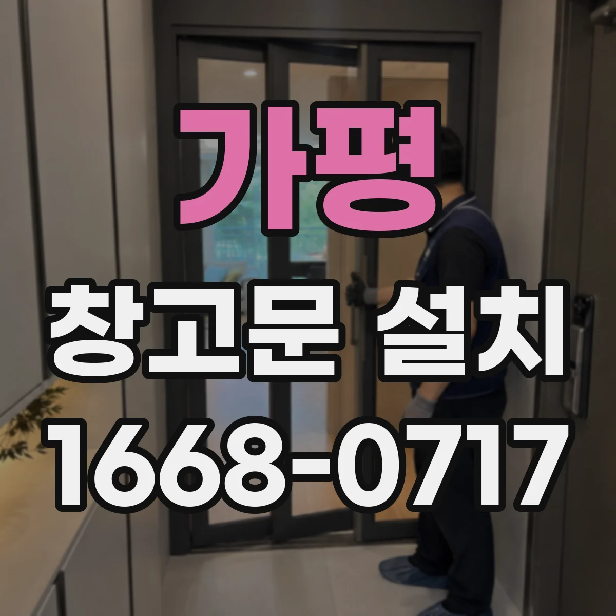 가평 창고문 설치