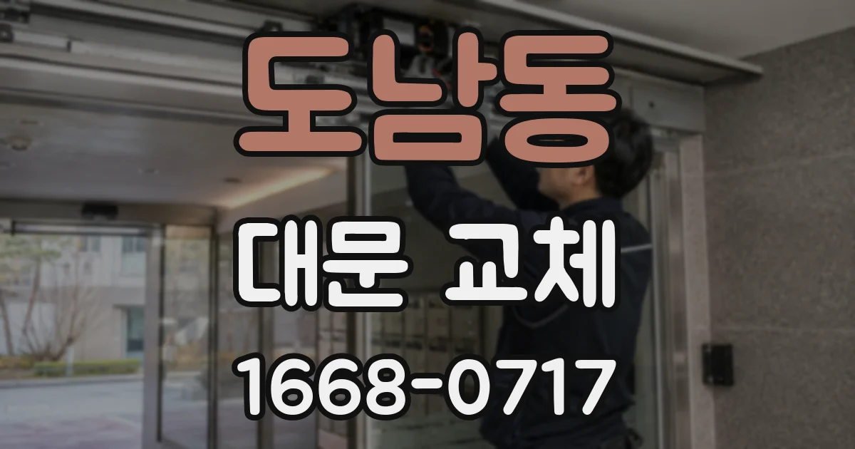 도남동 대문 교체