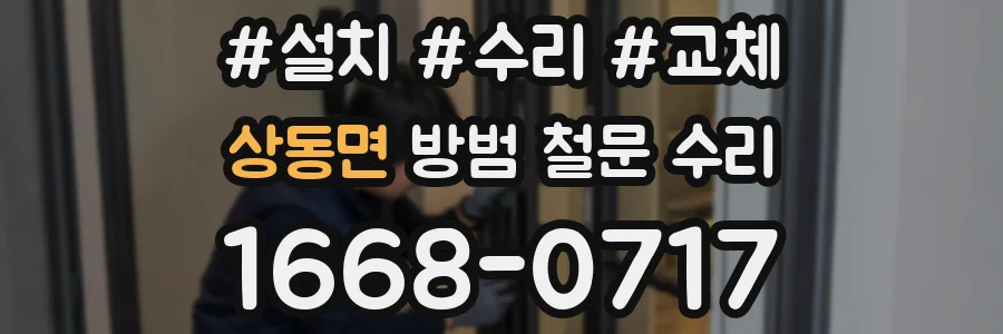 상동면 방범 철문 수리