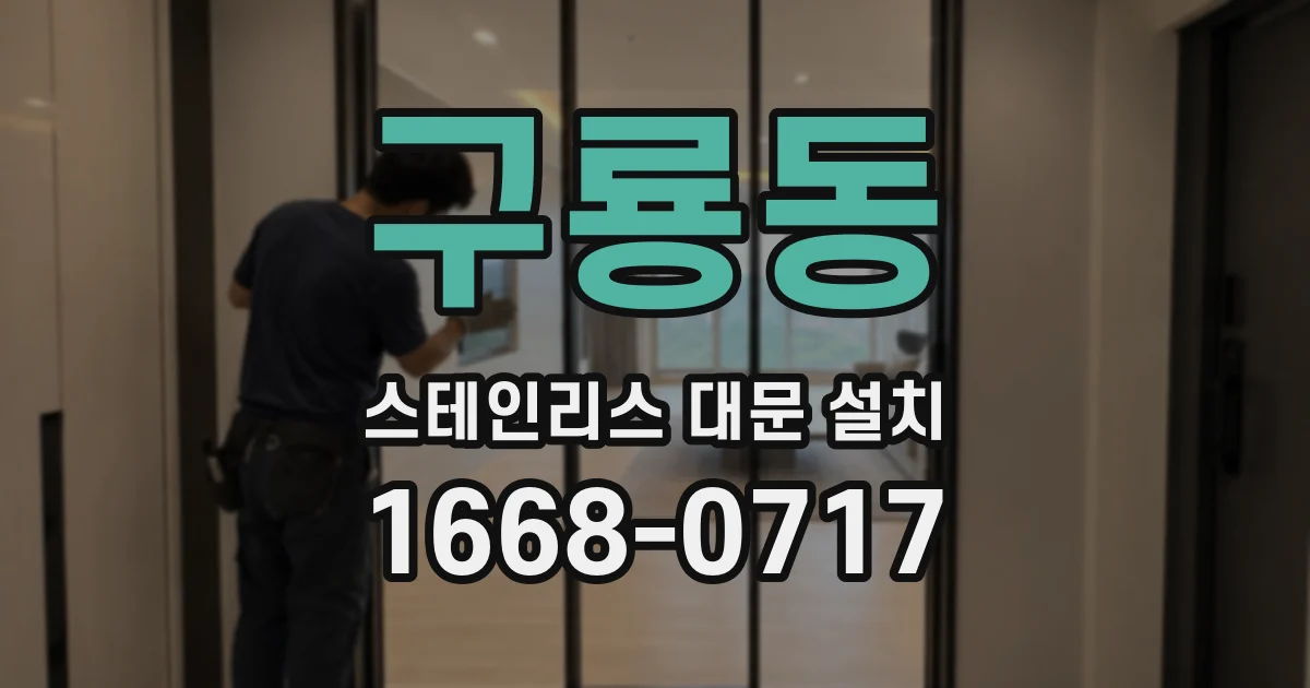 구룡동 스테인리스 대문 설치