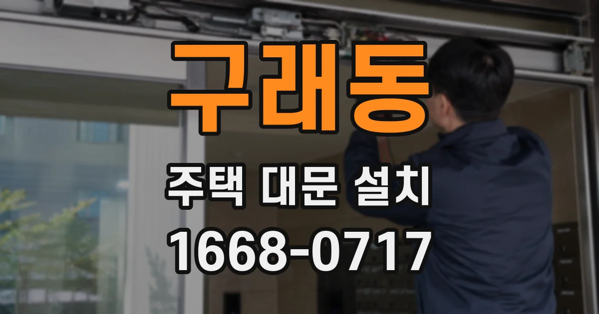 구래동 주택 대문 설치