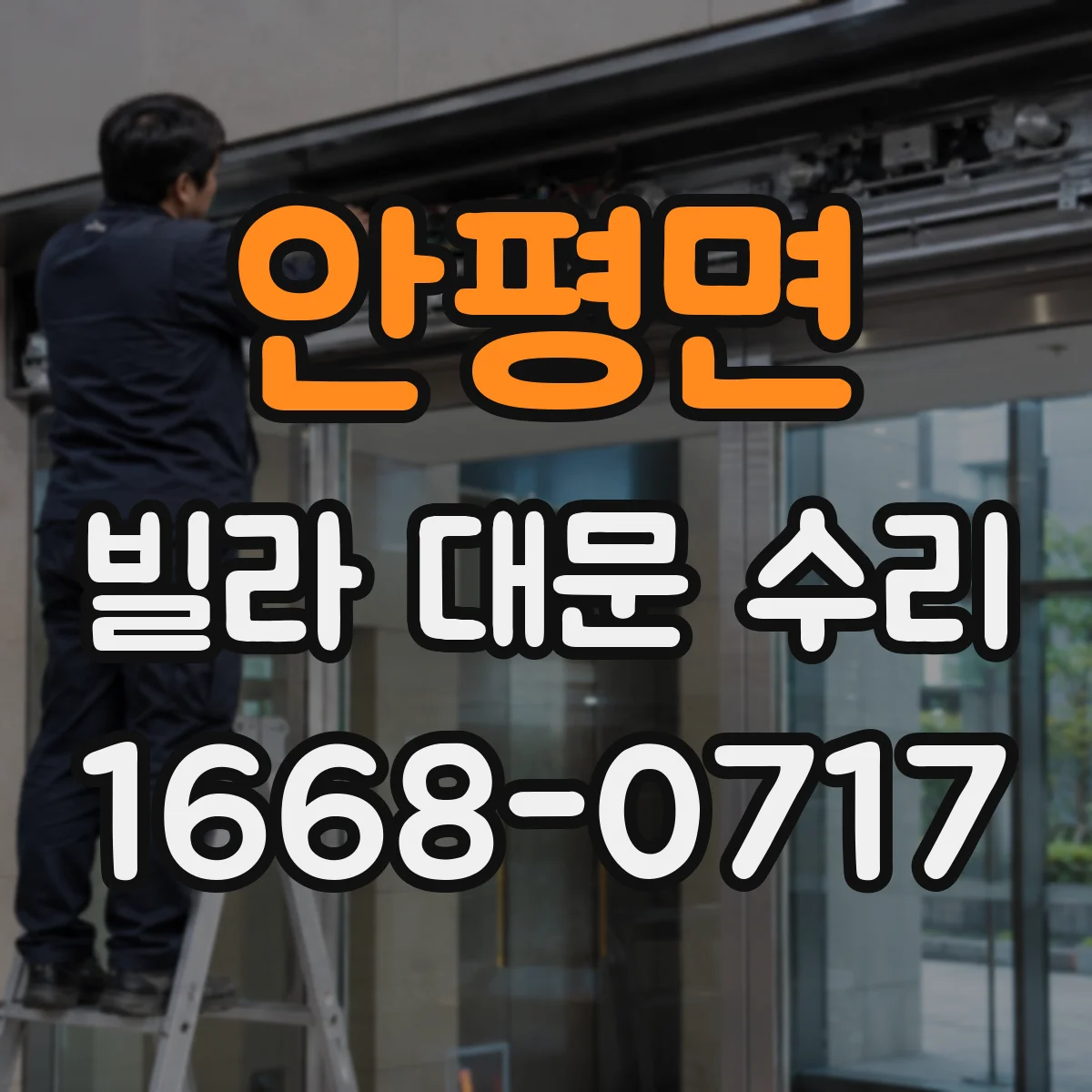 안평면 빌라 대문 수리