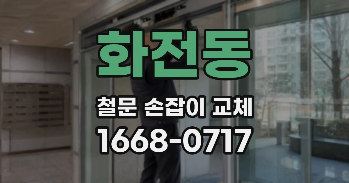 화전동 철문 손잡이 교체