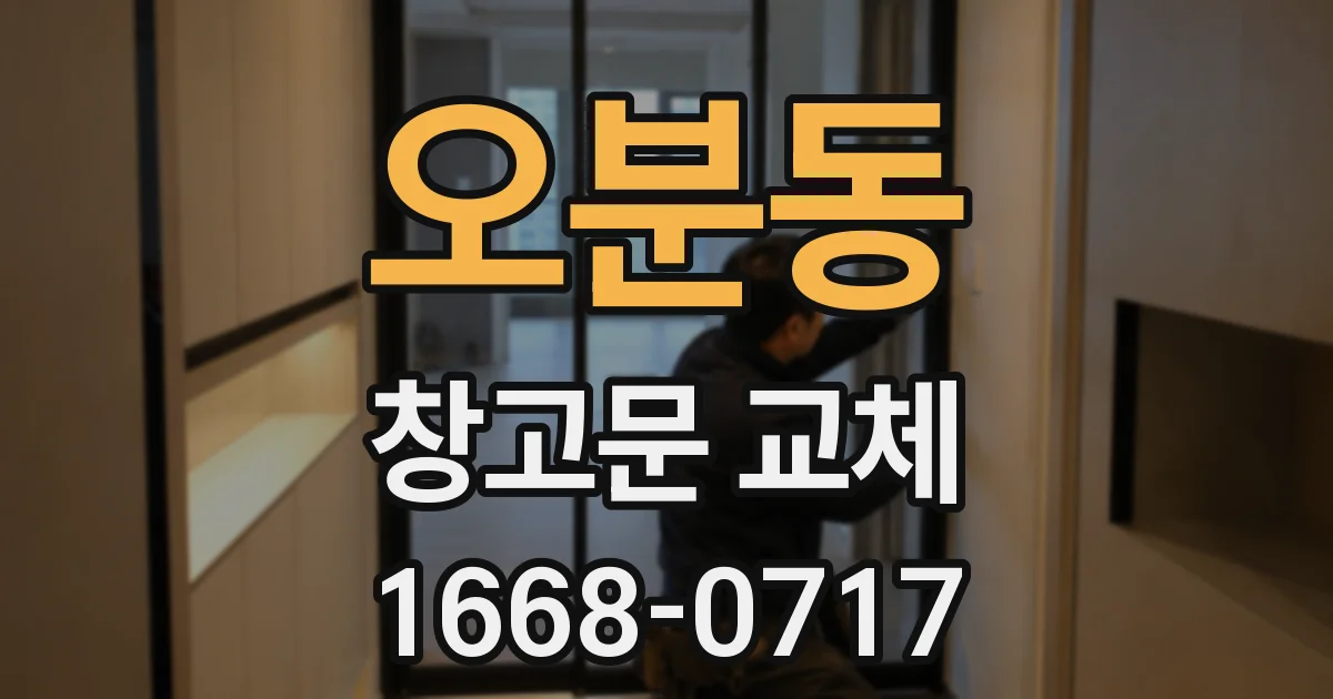 오분동 창고문 교체